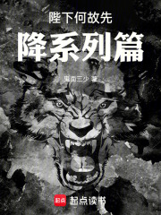 陛下何故先降系列篇