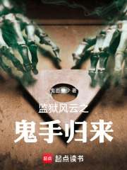 监狱风云之鬼手归来
