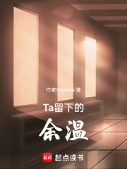 Ta留下的余温在线阅读