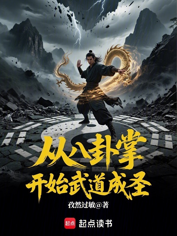 从八卦掌开始武道成圣在线阅读