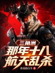 三角洲：那年十八，航天乱杀！在线阅读