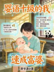 婴语十级的我，速成富婆在线阅读