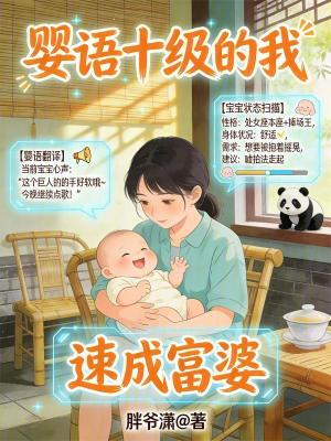 婴语十级的我，速成富婆封面