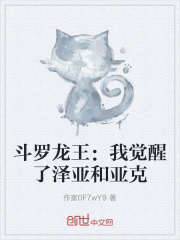 斗罗龙王：我觉醒了泽亚和亚克