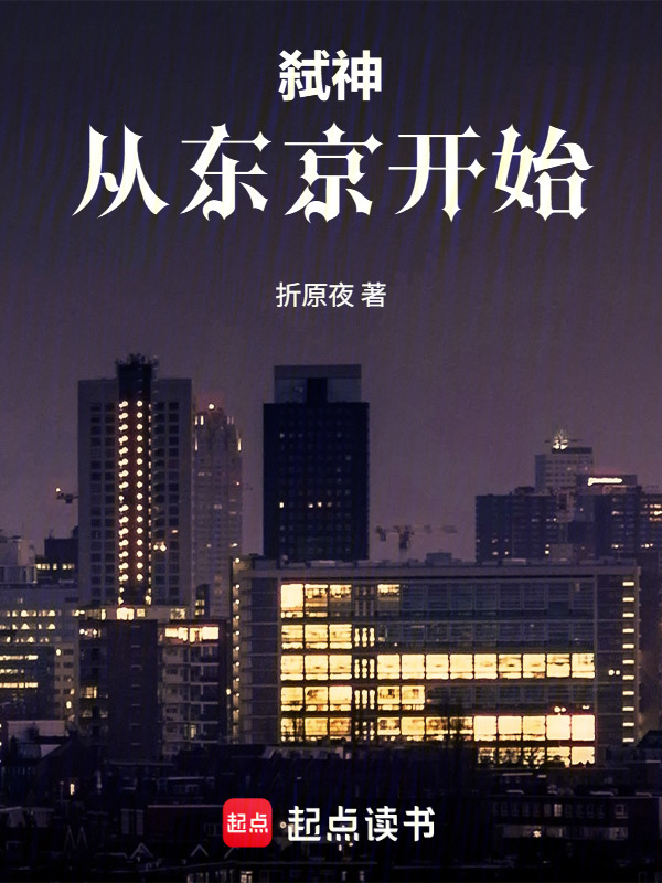 弑神：从东京开始(折原夜)小说在线阅读-首发起点中文网