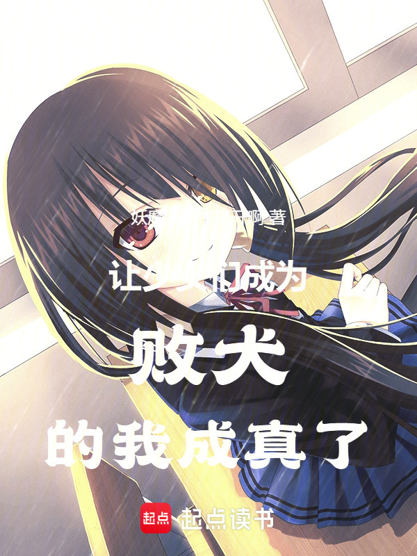 让少女们成为败犬的我成真了在线阅读