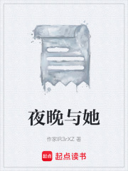 夜晚与她在线阅读