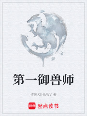 第一御兽师