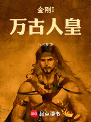 金刚I万古人皇在线阅读