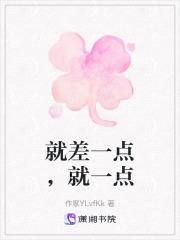 就差一点，就一点在线阅读