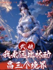 武动：我永远比林动高三个境界