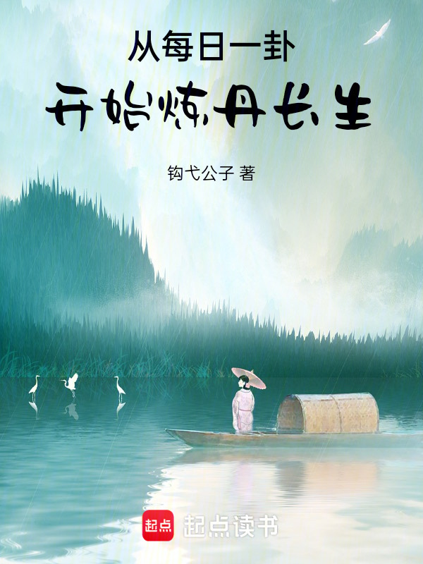 从每日一卦开始炼丹长生在线阅读