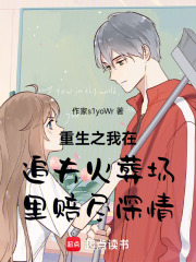 重生之我在追夫火葬场里赔尽深情在线阅读