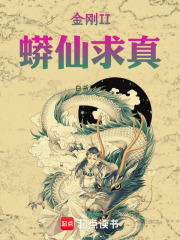 金刚II蟒仙求真在线阅读
