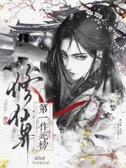 修仙界第一作死榜