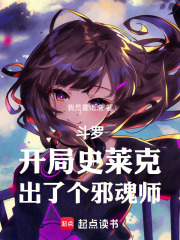 斗罗：开局史莱克，出了个邪魂师在线阅读