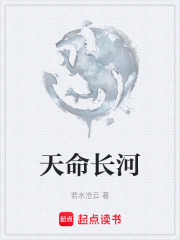 天命长河在线阅读