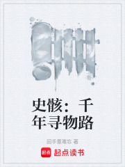 史骸：千年寻物路在线阅读