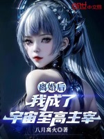 离婚后，我成了宇宙至高主宰封面