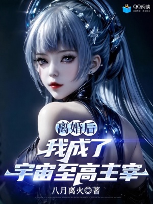 离婚后，我成了宇宙至高主宰封面