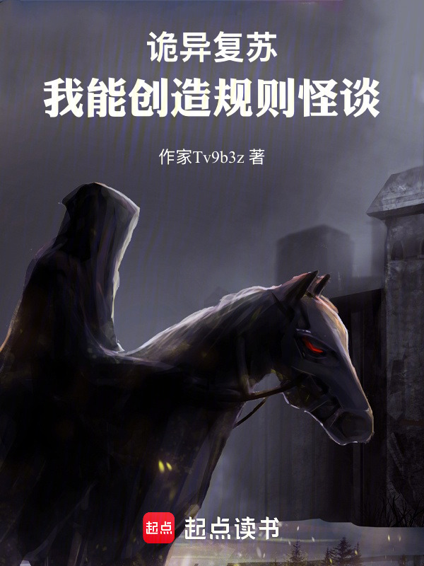 诡异复苏，我能创造规则怪谈在线阅读