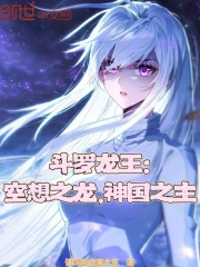 斗罗龙王：空想之龙，神国之主