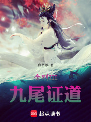 金刚III九尾证道在线阅读