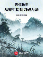 炼体长生，从养生功到力破万法在线阅读