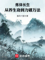 炼体长生，从养生功到力破万法在线阅读
