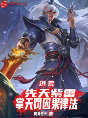 洪荒：先天紫雷，掌天罚因果律法