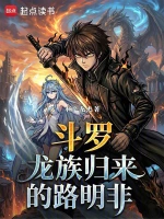 斗罗：龙族归来的路明非