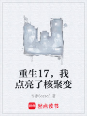 重生17，我点亮了核聚变