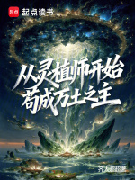 从灵植师开始，苟成万土之主封面