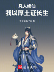 凡人修仙：我以厚土证长生