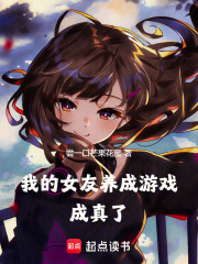 我的女友养成游戏成真了