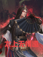 太上无情道最新章节在线阅读