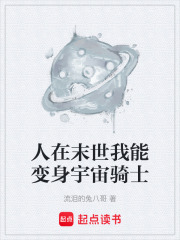 人在末世我能变身宇宙骑士