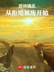 武侠诸天：从拒绝被废开始