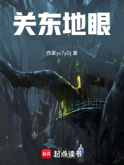 关东地眼在线阅读