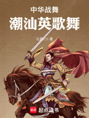 中华战舞：潮汕英歌舞在线阅读