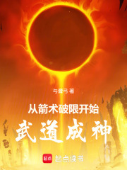 从箭术破限开始武道成神在线阅读