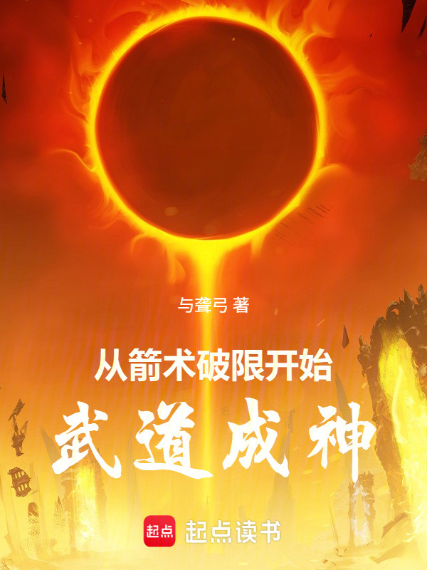 从箭术破限开始武道成神在线阅读