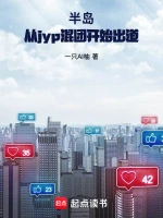 半岛：从jyp混团开始出道