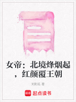 女帝：北境烽烟起，红颜覆王朝最新章节在线阅读