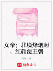 女帝：北境烽烟起，红颜覆王朝在线阅读