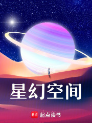 星幻空间在线阅读