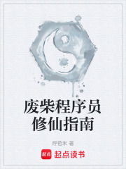 废柴程序员修仙指南