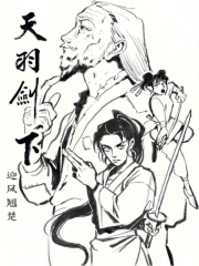 天羽剑下在线阅读