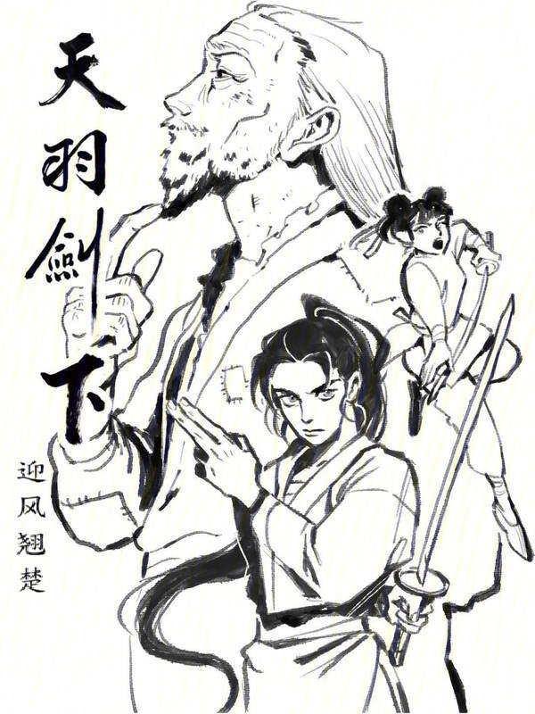天羽剑下在线阅读