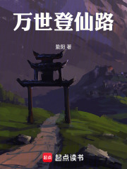 万世登仙路